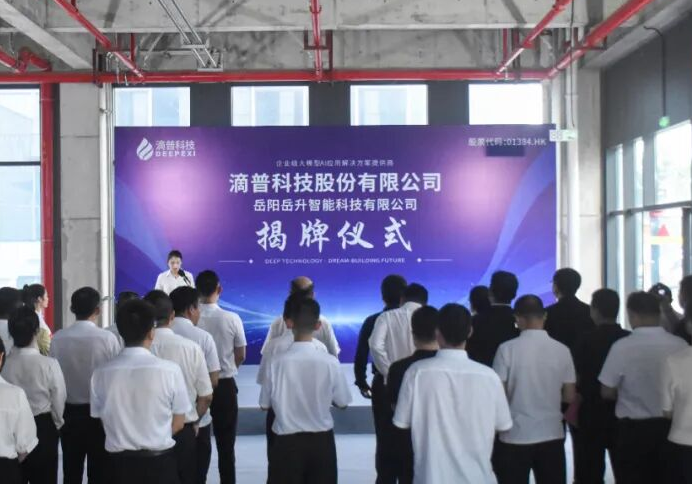 临港高新区：仅用一个月   滴普科技岳升产业AI平台项目正式揭牌