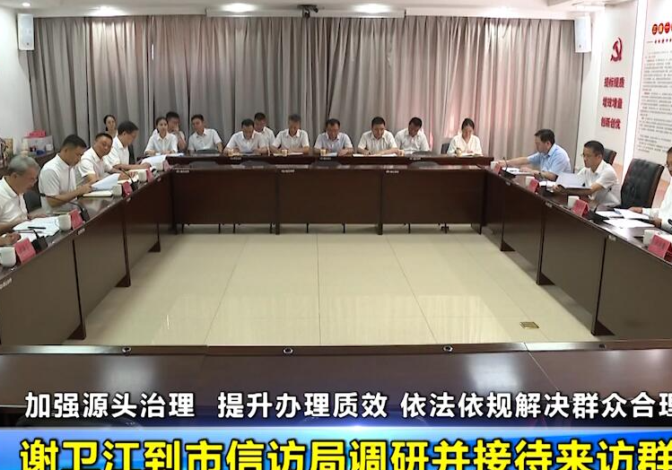 谢卫江到市信访局调研并接待来访群众