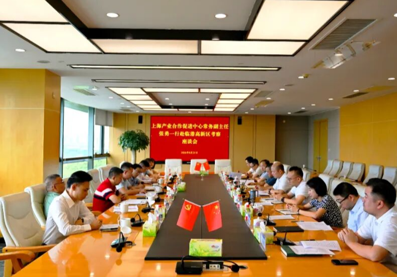 上海产业合作促进中心来临港高新区考察座谈