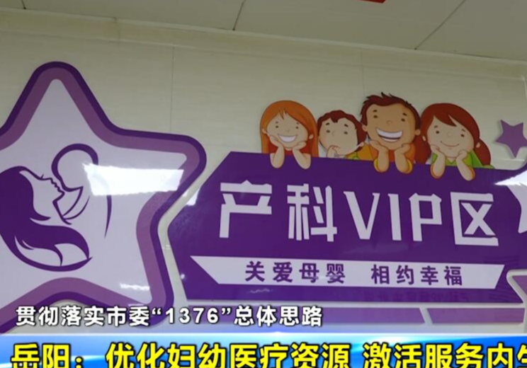 【贯彻落实市委“1376”总体思路】岳阳：优化妇幼医疗资源 激活服务内生动力
