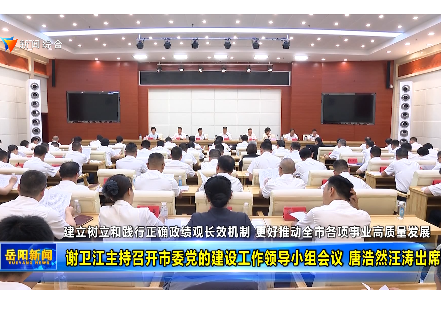建立树立和践行正确政绩观长效机制 更好推动全市各项事业高质量发展 谢卫江主持召开市委党的建设工作领导小组会议 唐浩然汪涛出席 