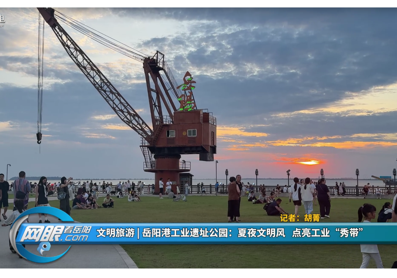 文明旅游 | 岳阳港工业遗址公园:夏夜文明风 点亮工业“秀带”