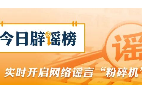 西藏公布多起涉吉隆泥石流灾害网络谣言典型案例（2026·08·31）
