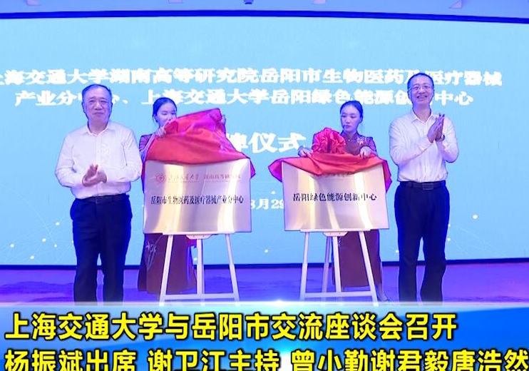上海交通大学与岳阳市交流座谈会召开 杨振斌出席 谢卫江主持 曾小勤谢君毅唐浩然出席
