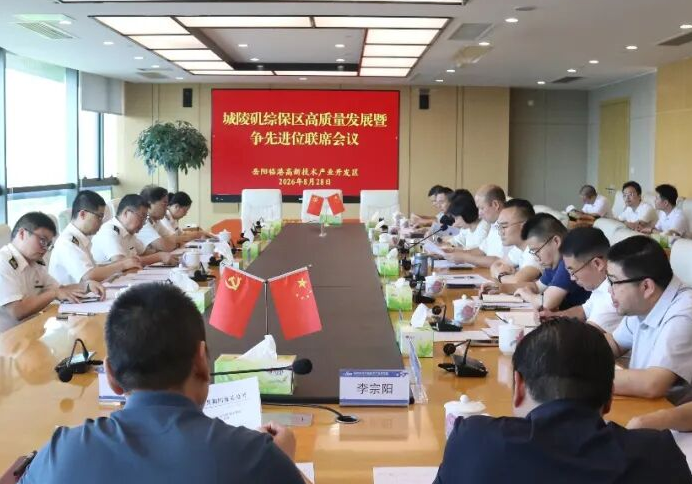 城陵矶综保区高质量发展暨争先进位联席会召开