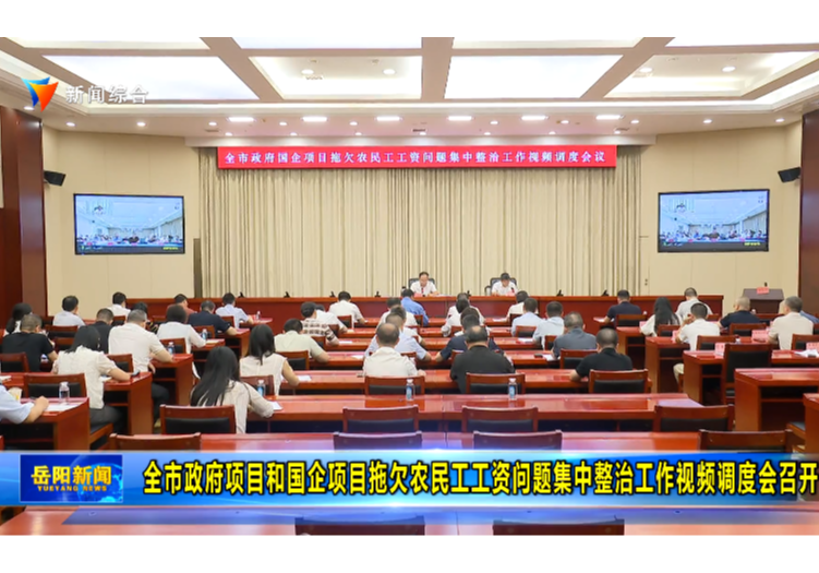 全市政府项目和国企项目拖欠农民工工资问题集中整治工作视频调度会召开