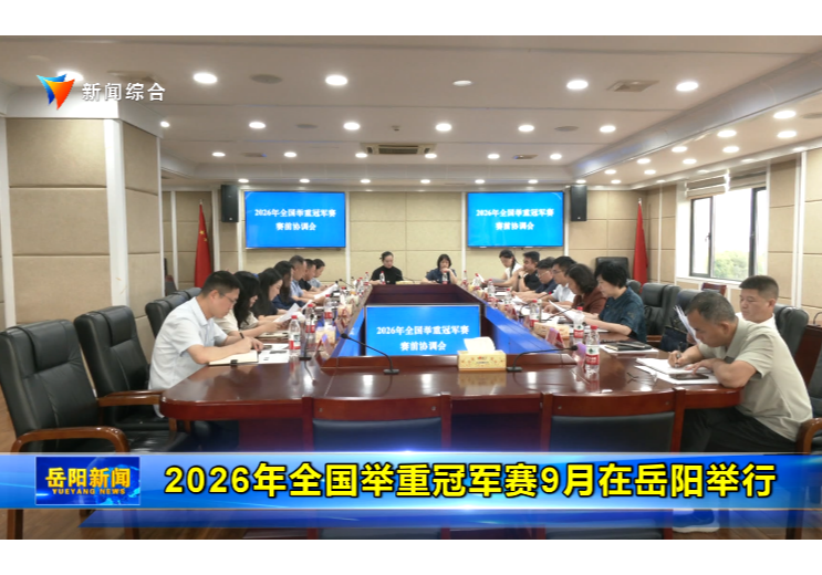 2026年全国举重冠军赛9月在岳阳举行