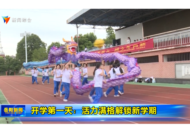 开学第一天：活力满格解锁新学期