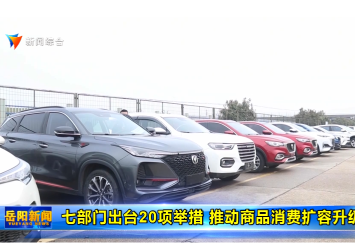 七部门出台20项举措 推动商品消费扩容升级