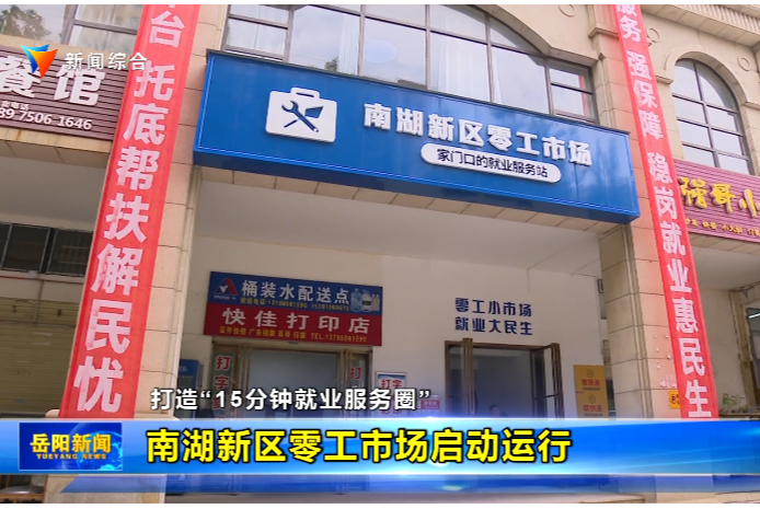 打造“15分钟就业服务圈” 南湖新区零工市场启动运行