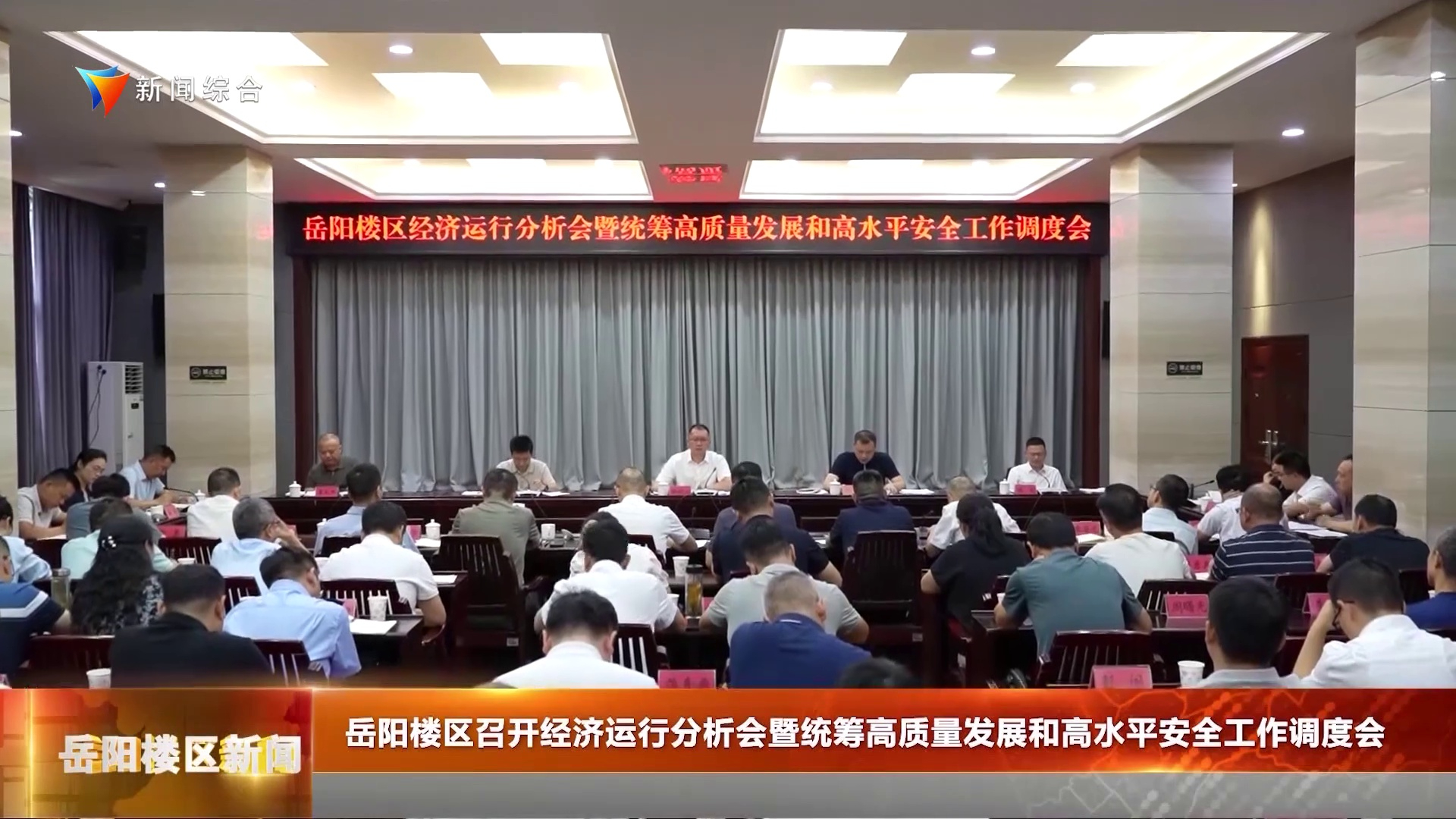岳阳楼区召开经济运行分析会暨统筹高质量发展和高水平安全工作调度会