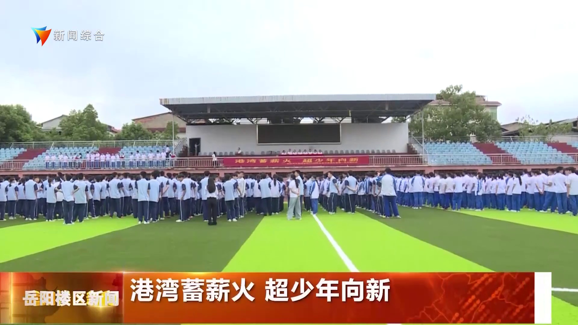 港湾蓄薪火 超少年向新