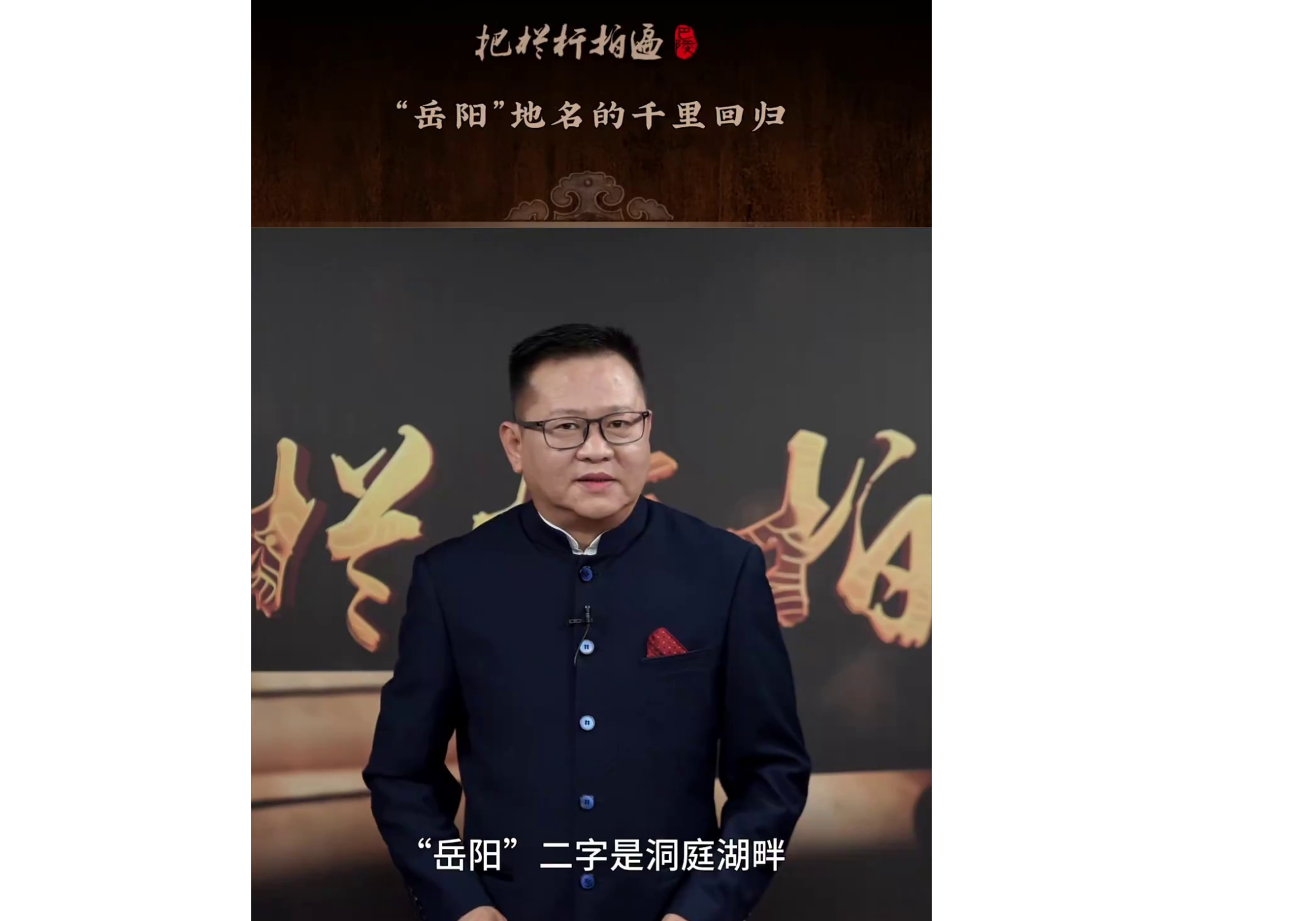 本期《“岳阳”地名的千里回归》简介： “岳阳”这一地名曾流落山西1300余年，民国年间这一地名重新回归洞庭湖畔。这里有这怎样的故事……