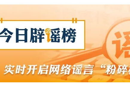 “温州瑞安高速路口强降雨致人员死亡”系谣言（2026·09·02）