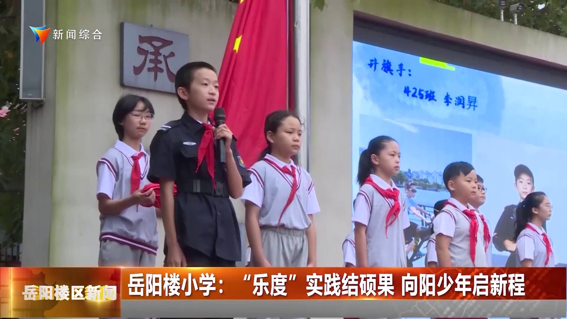 岳阳楼小学：“乐度”实践结硕果 向阳少年启新程