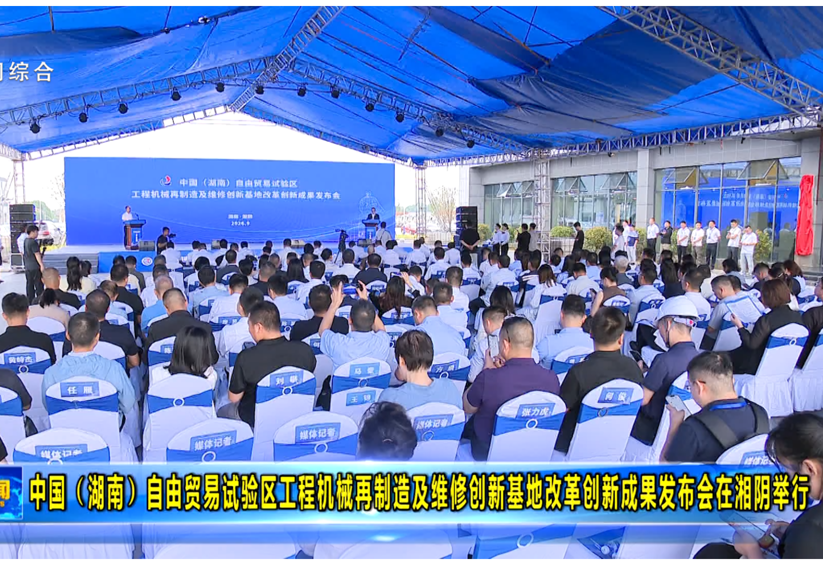 中国（湖南）自由贸易试验区工程机械再制造及维修创新基地改革创新成果发布会在湘阴举行