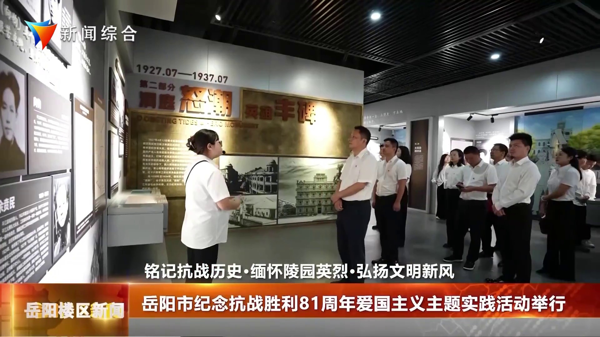 岳阳市纪念抗战胜利81周年爱国主义主题实践活动举行