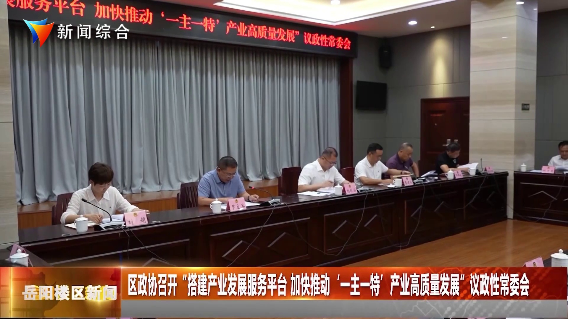 区政协召开“搭建产业发展服务平台加快推动‘一主一特’产业高质量发展”议政性常委会