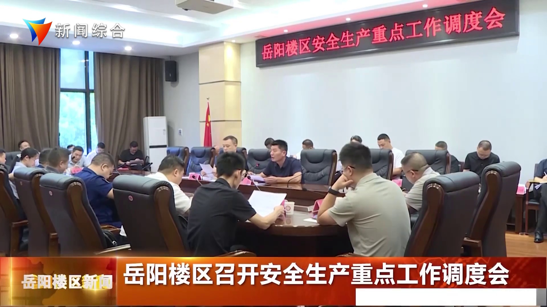岳阳楼区召开安全生产重点工作调度会