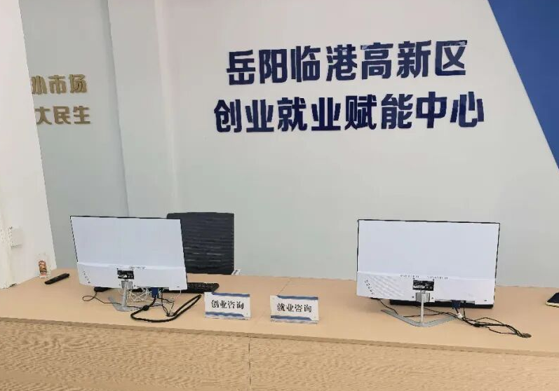 临港高新区创业就业赋能中心正式试运营