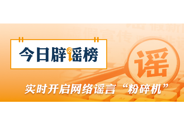 江西遂川、万安这些涉灾信息不实（2026·09·07）