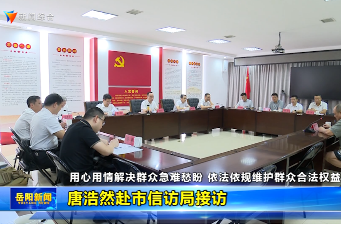 唐浩然赴市信访局接访 