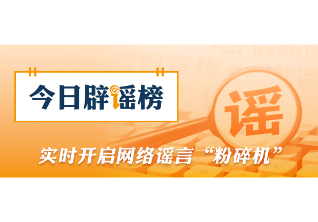 “湖南医保可办理二次报销”系虚假信息（2026·09·09）