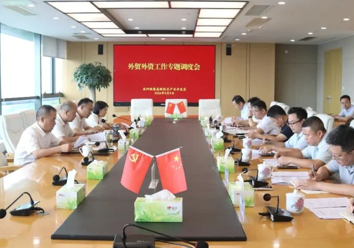 临港高新区召开外资外贸工作调度会