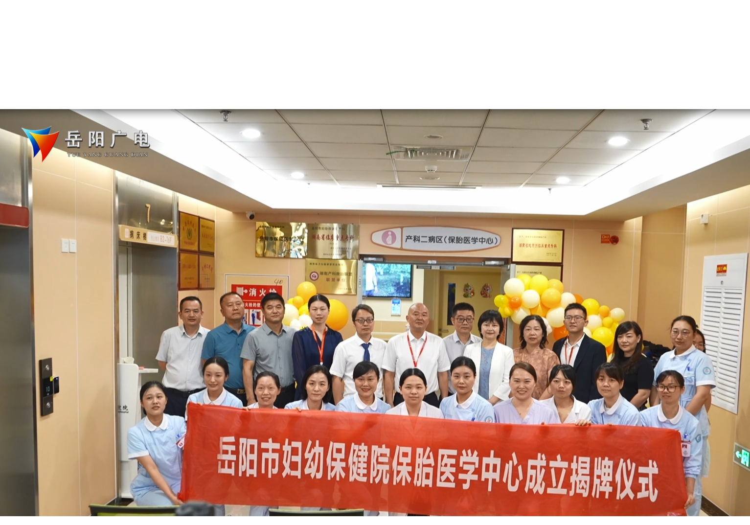 岳阳市妇幼保健院保胎医学中心正式揭牌
