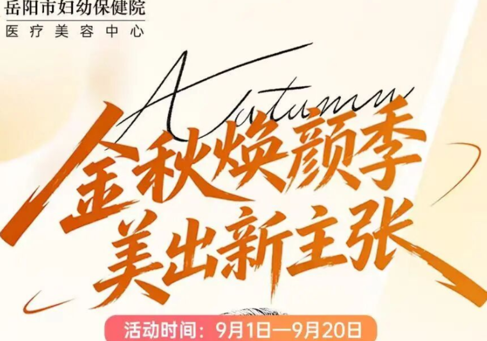 致敬园丁！妇科、医美、中医科金秋特惠，健康与美丽兼得