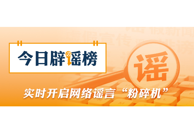 “停止资助学生后反遭威胁”系造谣（2026·09·14）