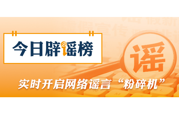 “四川省内高校不允许中秋国庆连休”不实（2026·09·15）