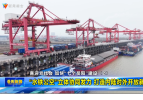 喜迎党代会 加快“七个岳阳”建设（2） “水铁公空”立体协同发力 打造内陆对外开放新高地