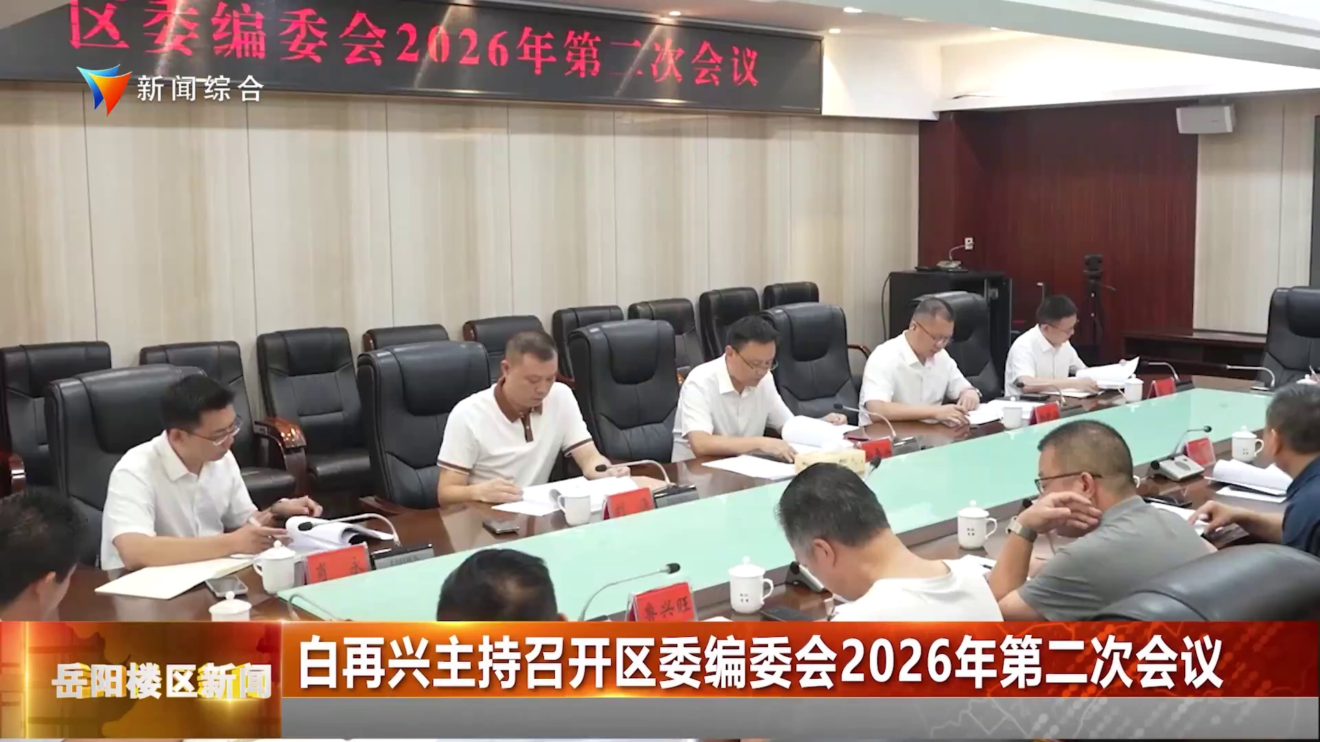 白再兴主持召开区委编委会2026年第二次会议