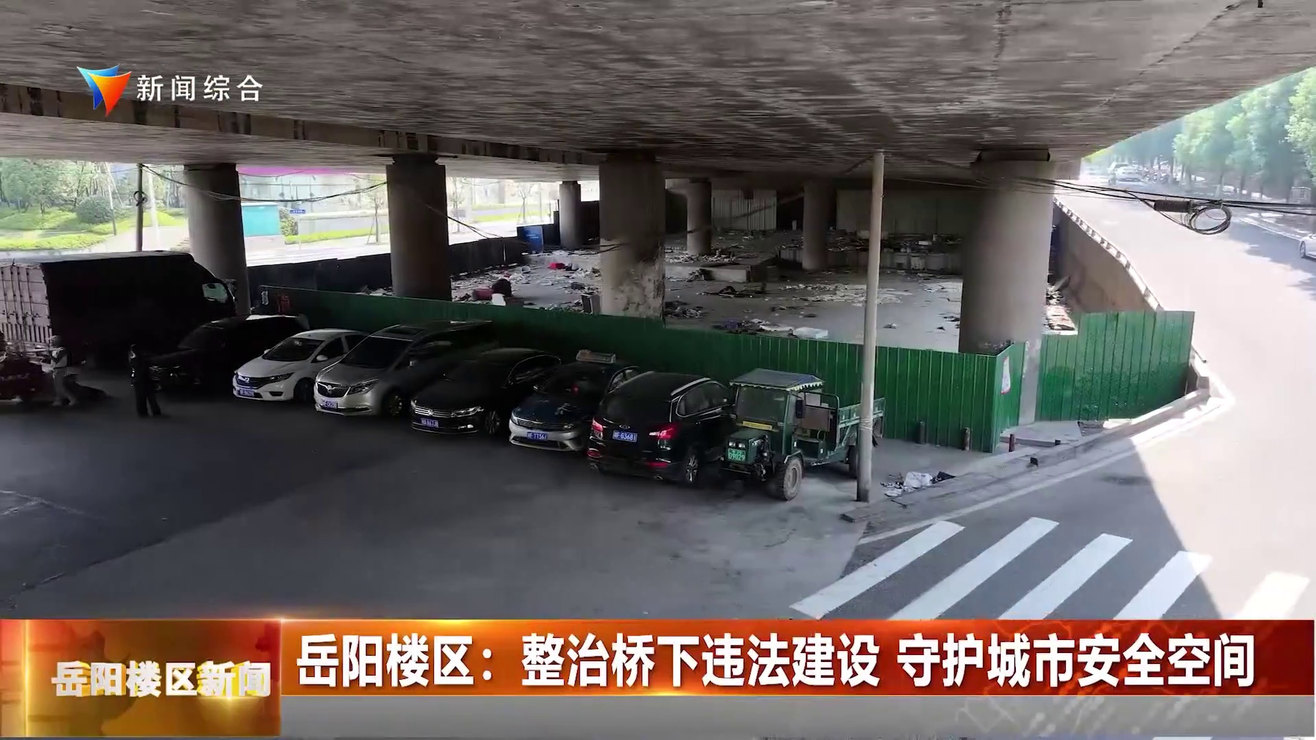 岳阳楼区：整治桥下违法建设 守护城市安全空间