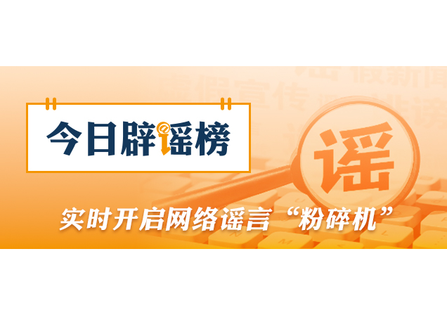 民政部：从未组织过“国盛民安”养老补贴惠民工程（2026·09·16）