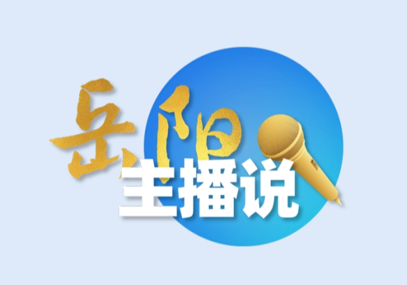 【主播说岳阳】从"一滴油"到"一块布"  链动石化"织"造未来