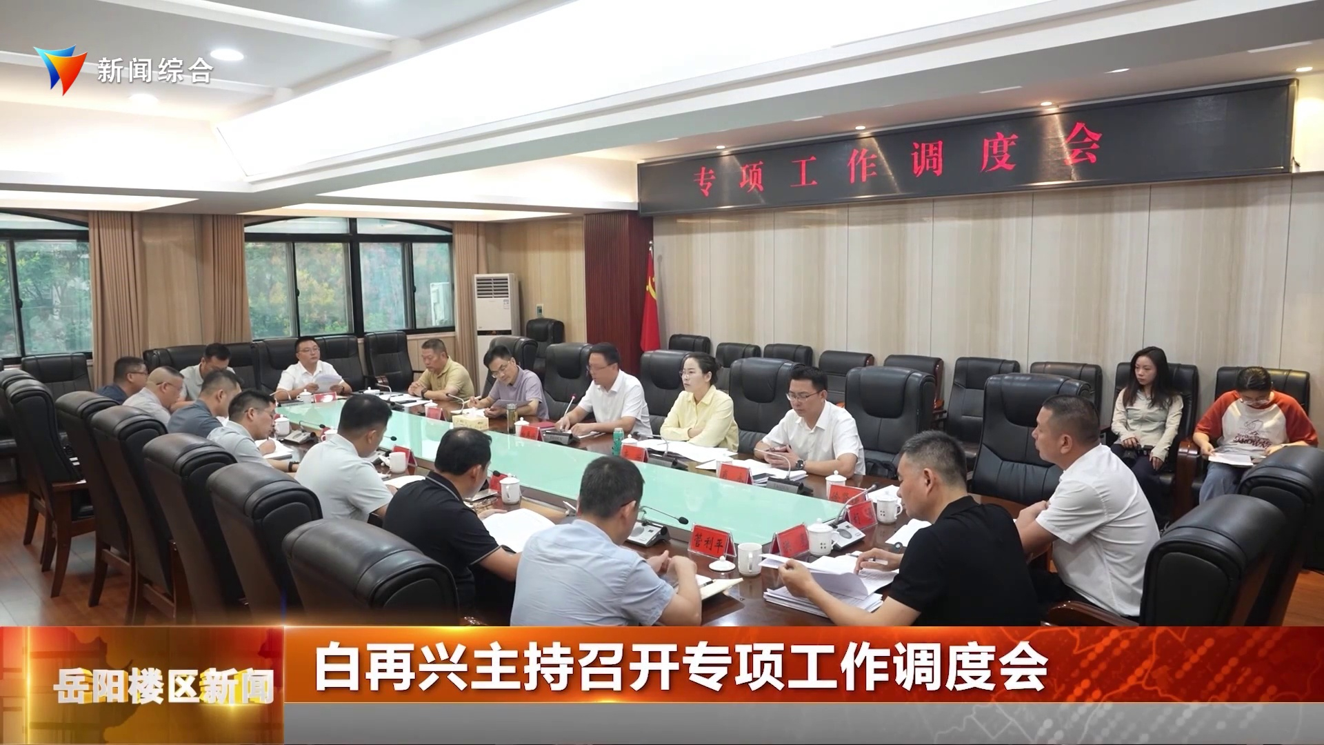  白再兴主持召开专项工作调度会 