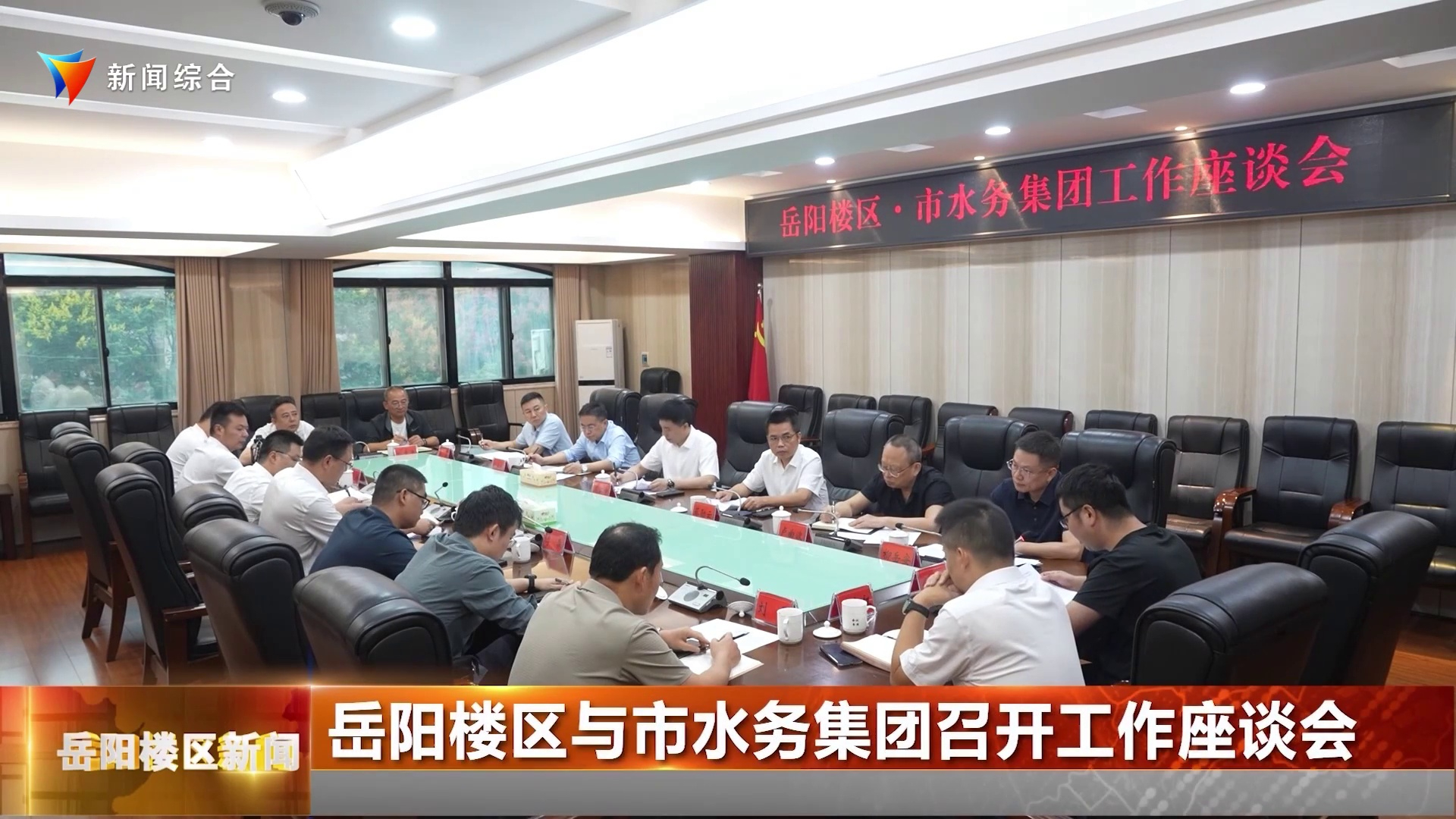  岳阳楼区与市水务集团召开工作座谈会  