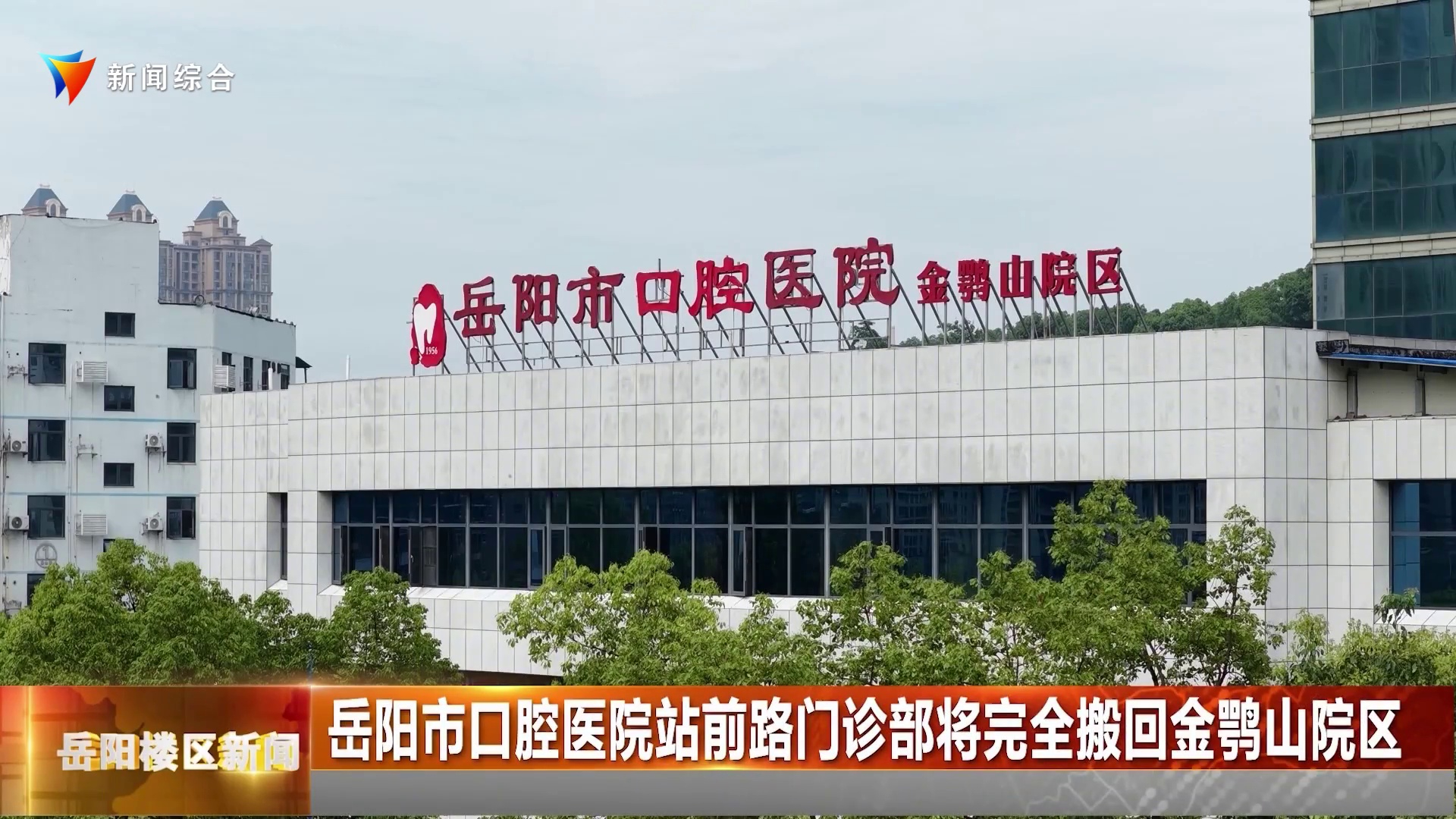  岳阳市口腔医院站前路门诊部将完全搬回金鹗山院区 