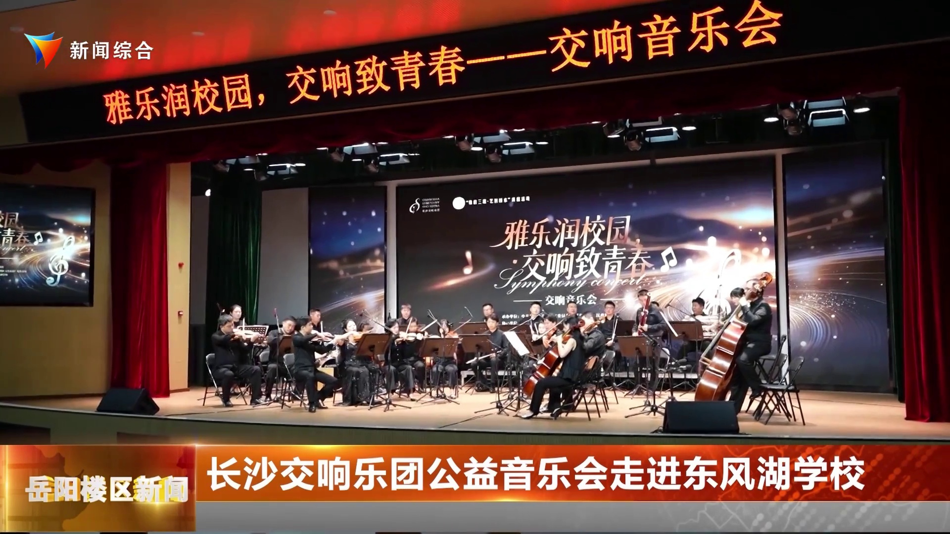  长沙交响乐团公益音乐会走进东风湖学校 