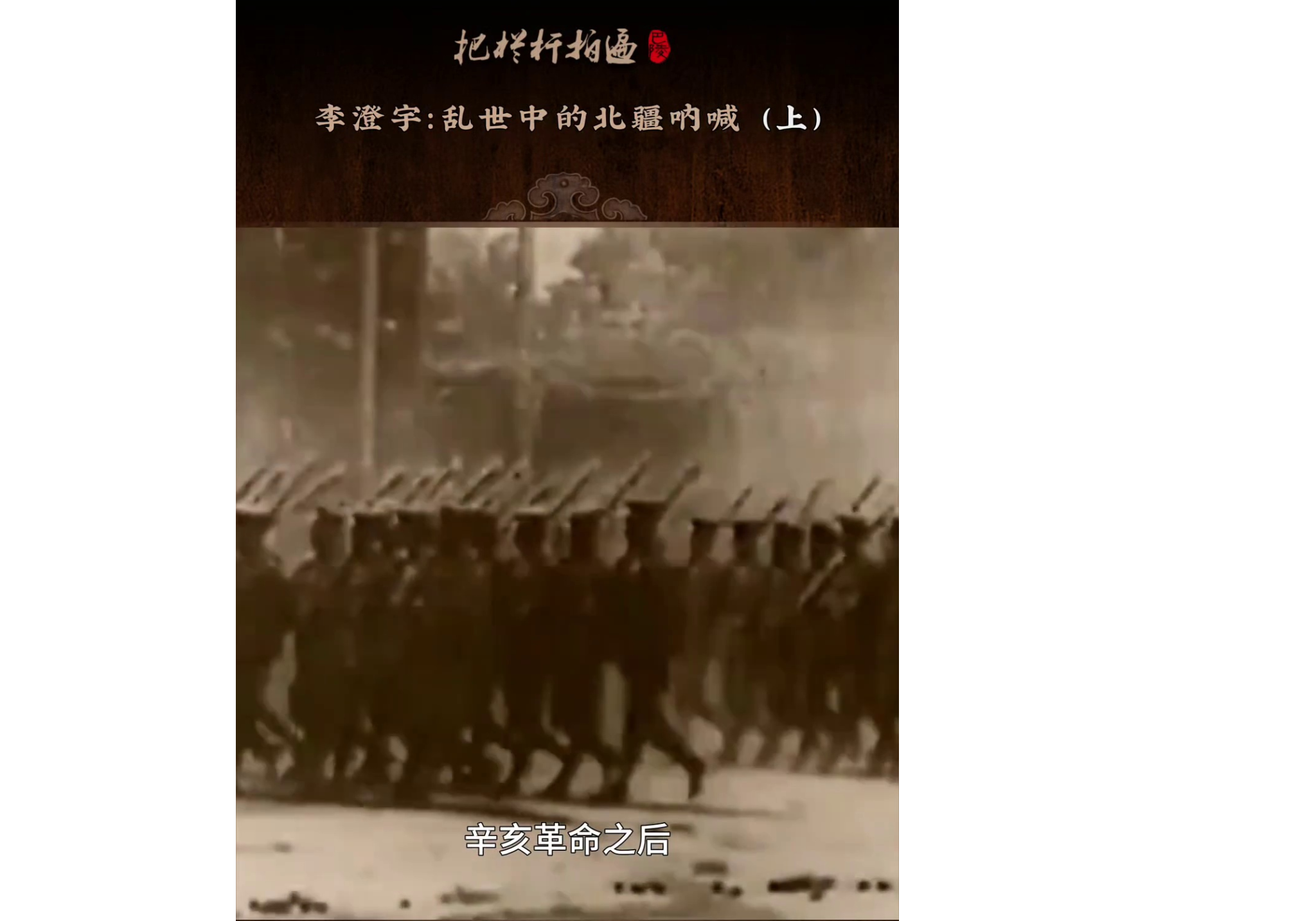 本期《李澄宇：乱世中的北疆呐喊》简介： 民国初年，时局动荡，北疆危机重重，外蒙古在沙俄策动下陷入分裂危局。