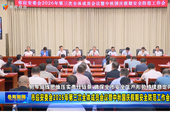 市应安委会2026年第三次全体成员会议暨中秋国庆假期安全防范工作会议召开