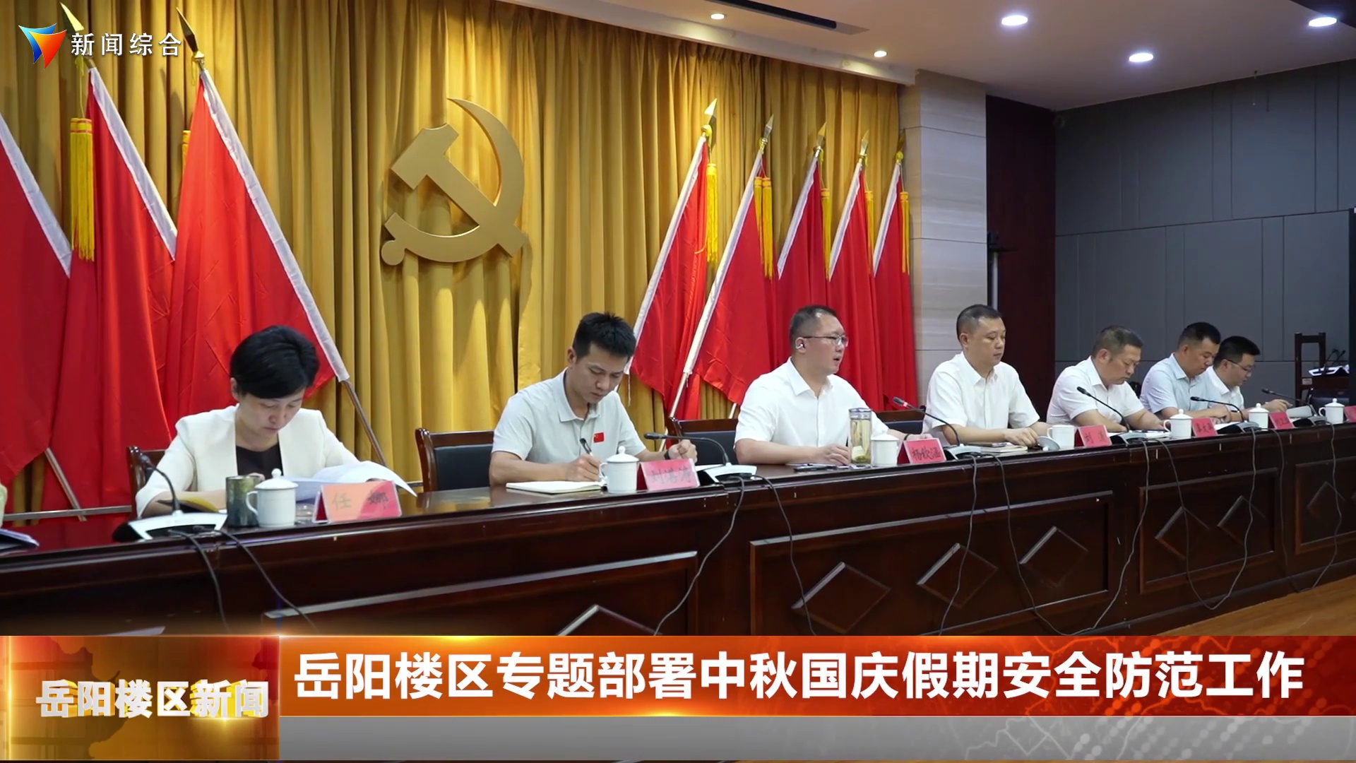 岳阳楼区专题部署中秋国庆假期安全防范工作