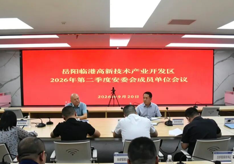 临港高新区召开2026年第三季度安委会成员单位会议