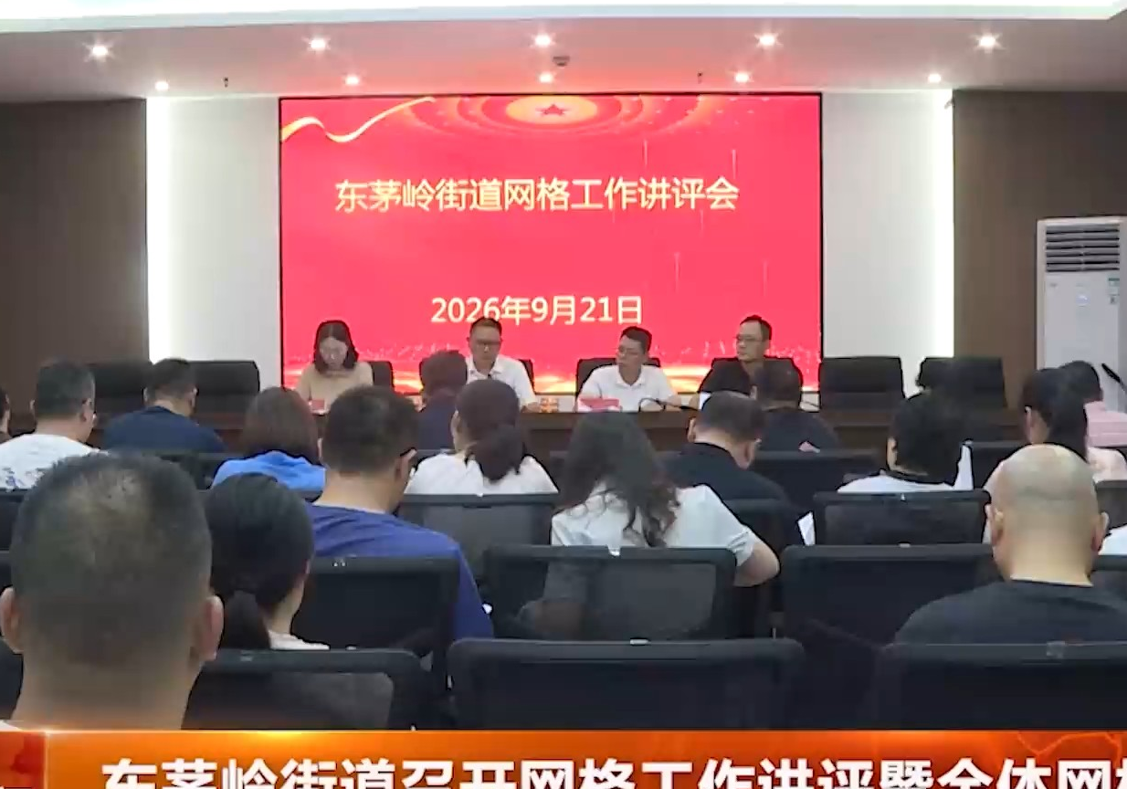 东茅岭街道召开网格工作讲评暨全体网格员大会