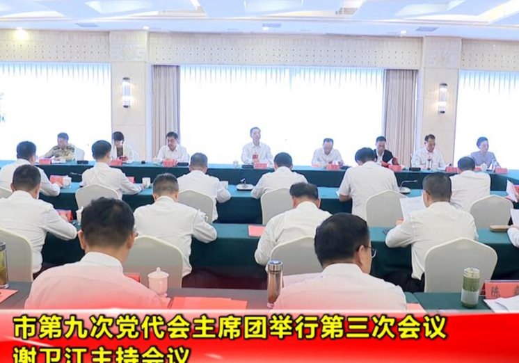 市第九次党代会主席团举行第三次会议 谢卫江主持会议