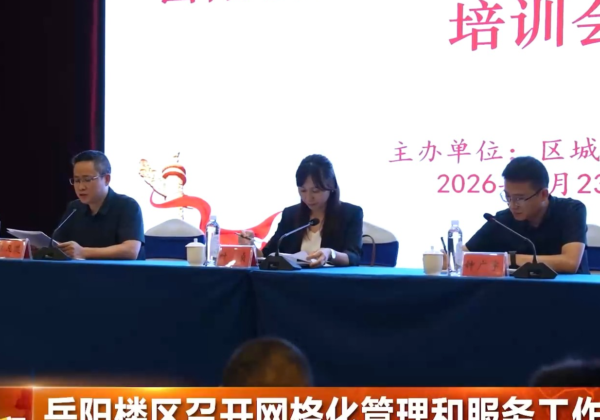 岳阳楼区召开网格化管理和服务工作培训会