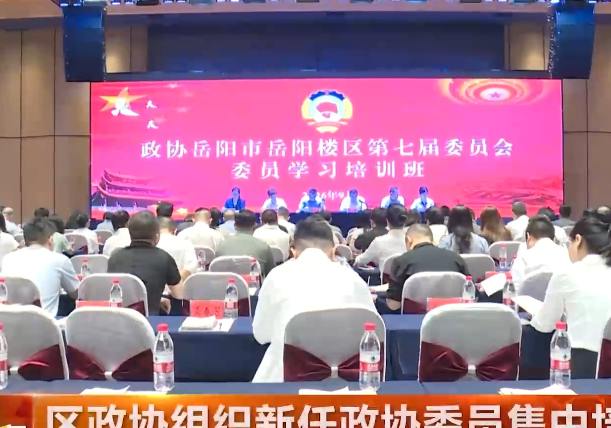 区政协组织新任政协委员集中培训