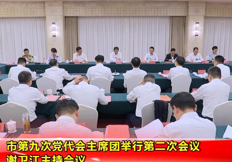 市第九次党代会主席团举行第二次会议 谢卫江主持会议